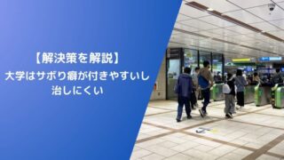 【解決策を解説】大学はサボり癖が付きやすいし、治しにくい