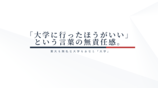 「大学に行ったほうがいい」という言葉の無責任感。